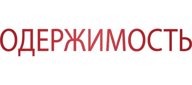 Одержимость