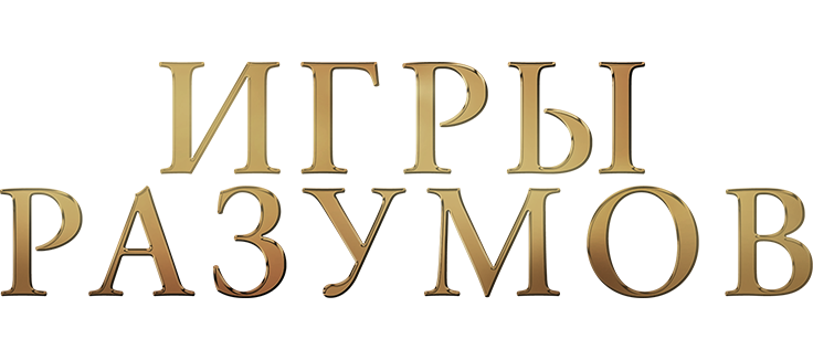 Игры разумов