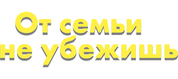 От семьи не убежишь