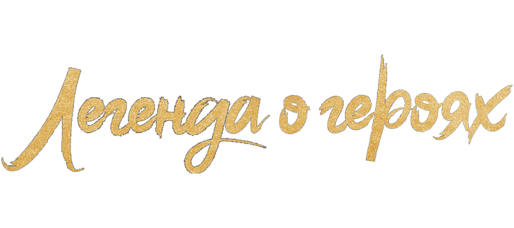 Легенда о героях