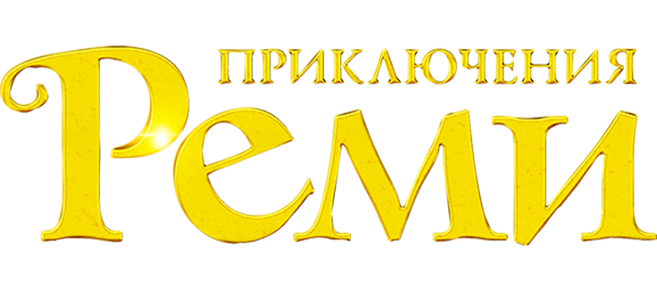 Приключения Реми