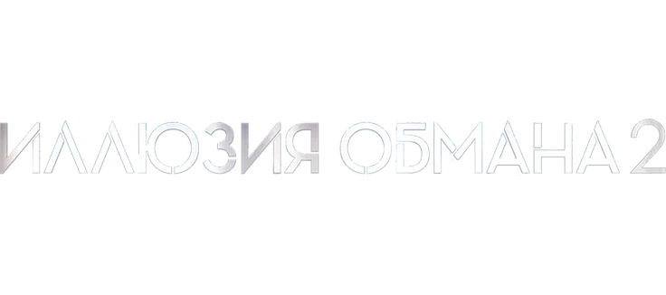 Иллюзия обмана 2