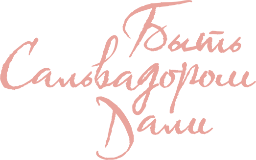 Быть Сальвадором Дали