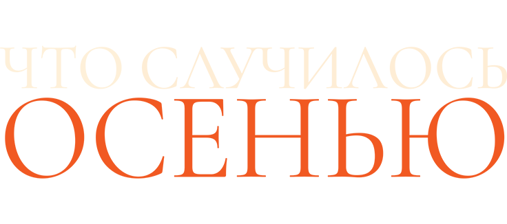 Что случилось осенью