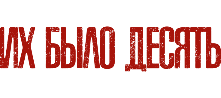 Их было десять