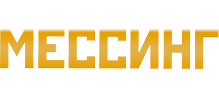 Вольф Мессинг: Видевший сквозь время