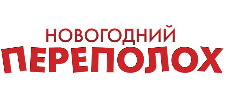 Новогодний переполох