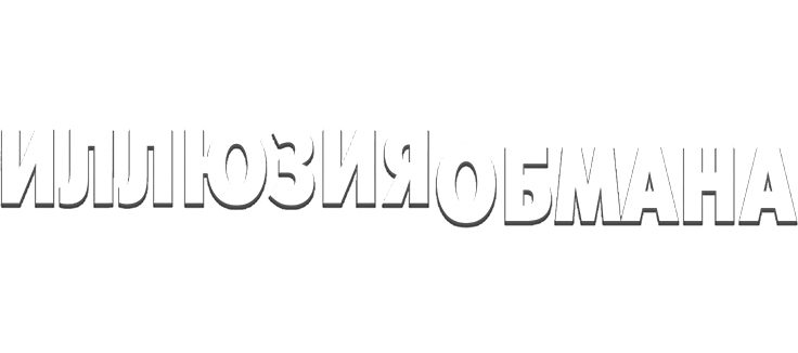 Иллюзия обмана