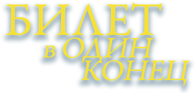 Билет в один конец