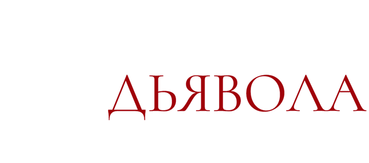 Любовница Дьявола: Унесенные страстью