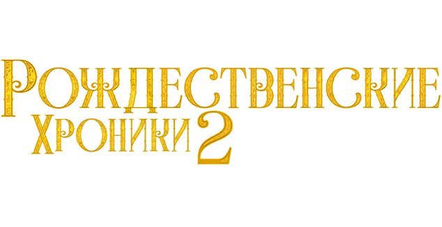 Рождественские хроники 2