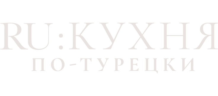 RU: Кухня по-турецки