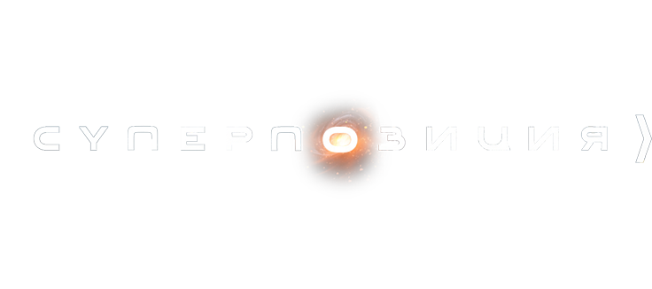 Суперпозиция