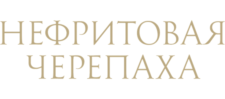 Нефритовая черепаха