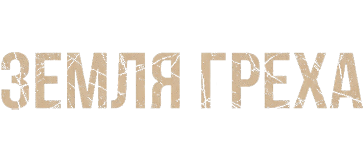 Земля греха