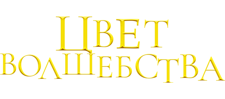 Цвет волшебства