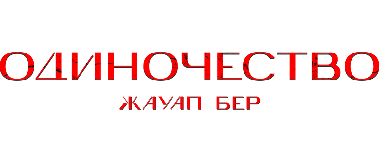 Жауап бер. Одиночество