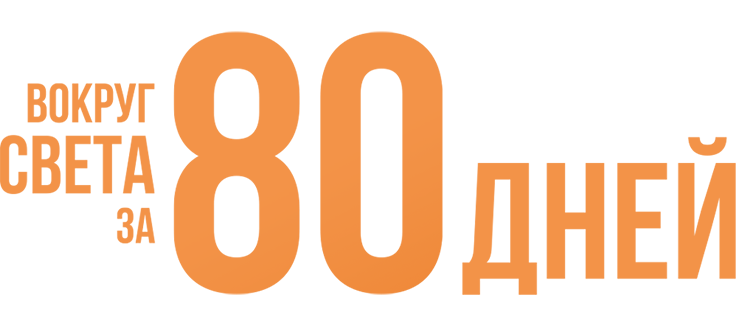 Вокруг света за 80 дней