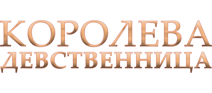 Королева-девственница