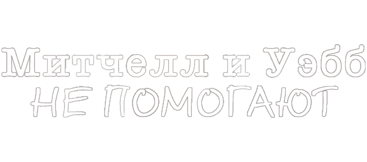 Митчелл и Уэбб не помогают