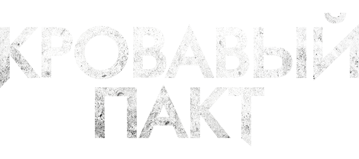 Кровавый пакт