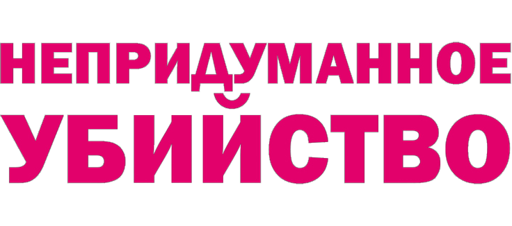 Непридуманное убийство