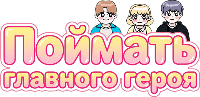 Поймать главного героя