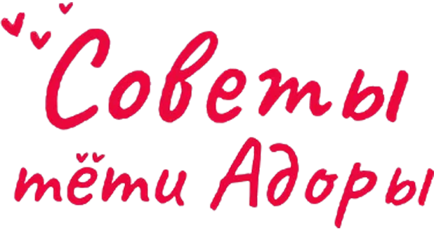 Советы тети Адоры