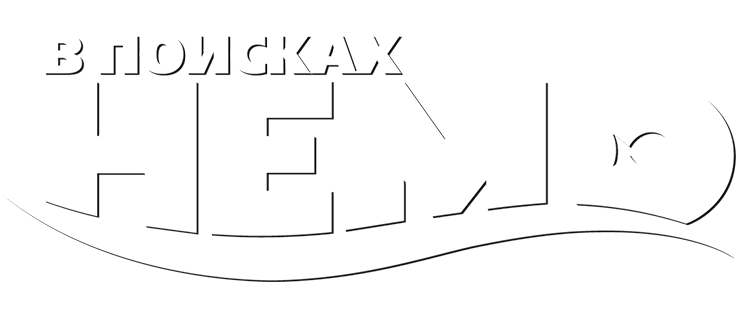 В поисках Немо