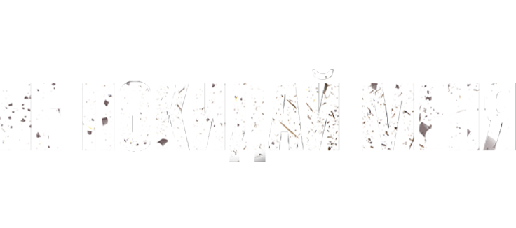 Не покидай меня