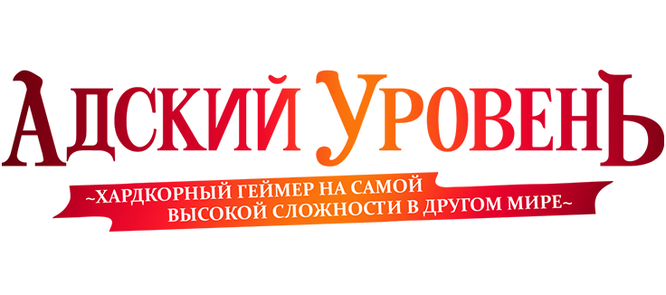 Адский уровень: Хардкорный геймер на самой высокой сложности в другом мире
