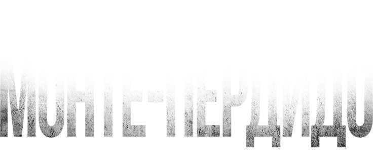 Охота. Монте-Пердидо