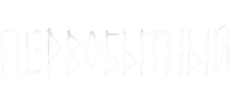 Первобытный