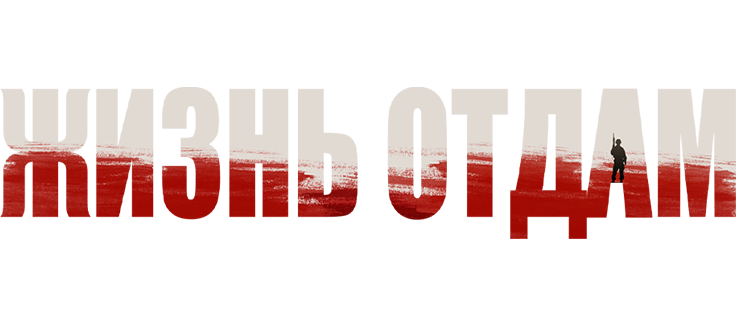 Жизнь отдам