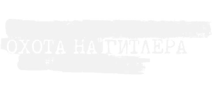 Охота на Гитлера