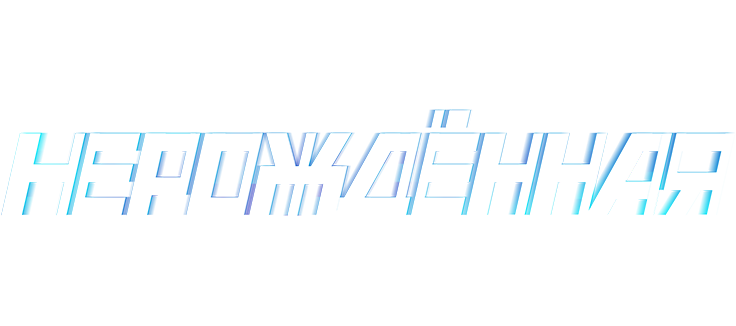 Нерождённая