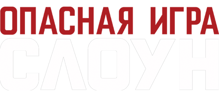 Опасная игра Слоун