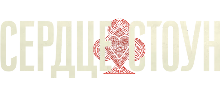 Сердце Стоун