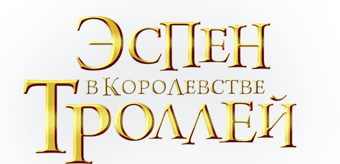 Эспен в королевстве троллей