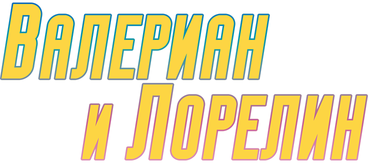 Валериан и Лорелин