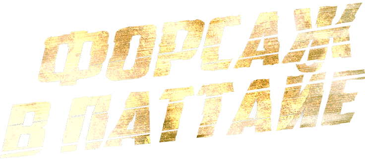 Форсаж в Паттайе