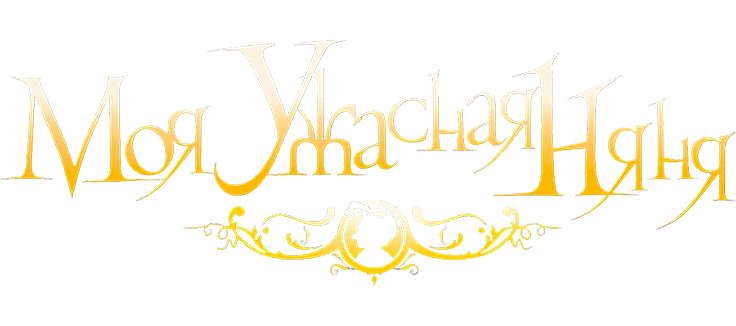 Моя ужасная няня