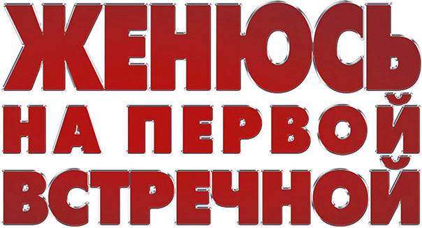 Женюсь на первой встречной