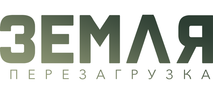 Земля. Перезагрузка