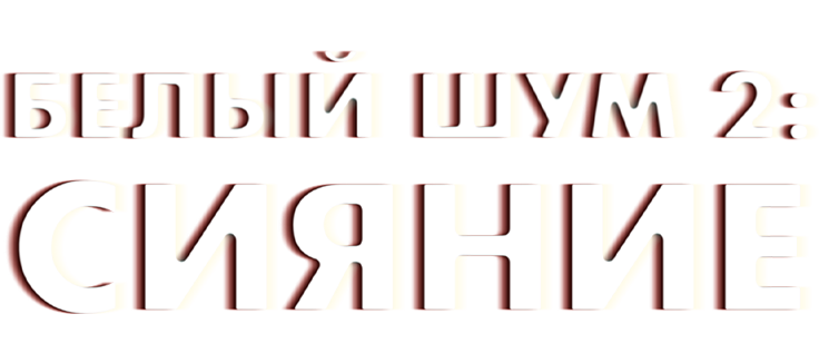 Белый шум 2: Сияние