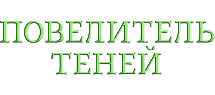 Повелитель теней