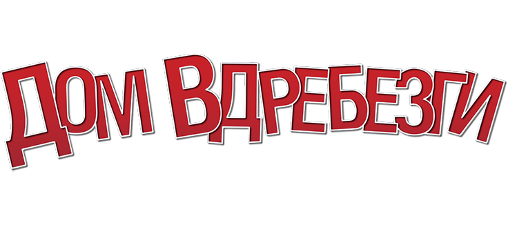 Дом вдребезги