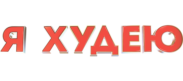 Я худею