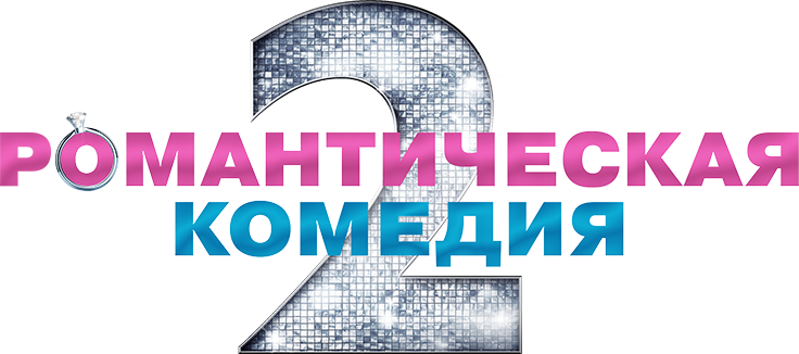 Романтическая комедия 2