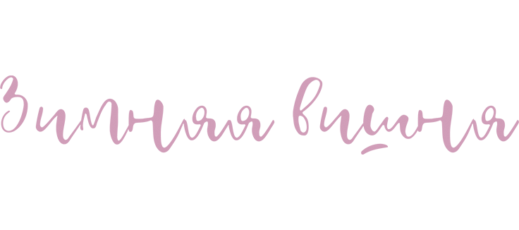 Зимняя вишня